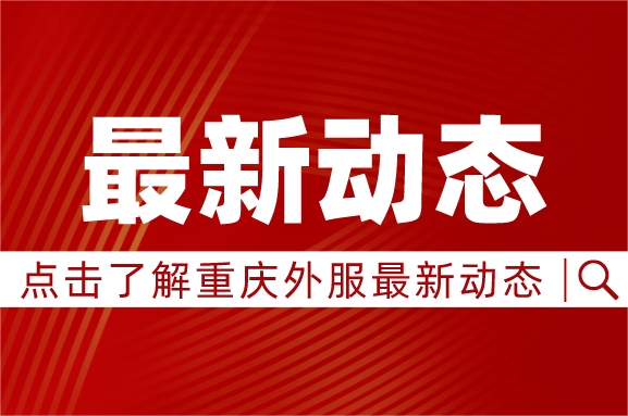 渝北區(qū)政府沈迎春副區(qū)長(zhǎng)走訪(fǎng)調(diào)研重慶外服